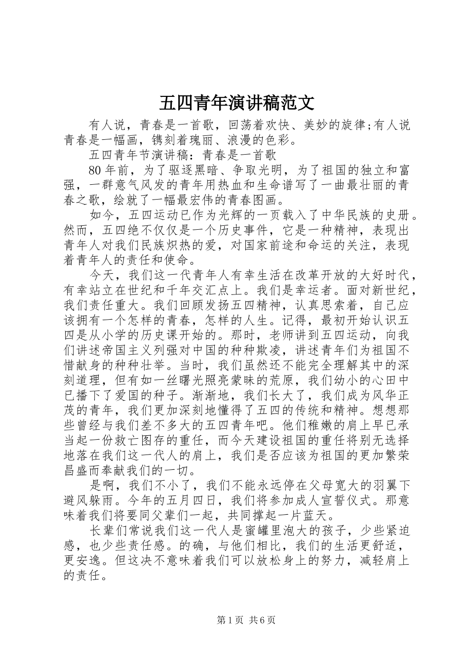 五四青年演讲稿_第1页