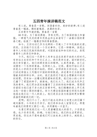 五四青年演讲稿