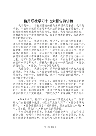 信用联社学习十七大报告演讲稿范文