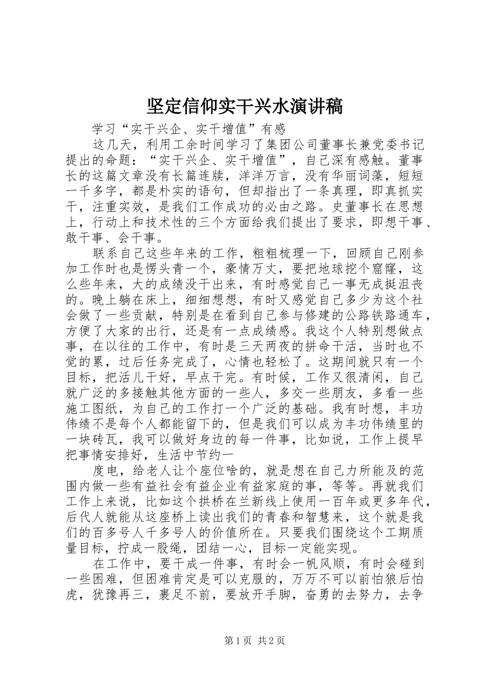 坚定信仰实干兴水演讲稿范文_第1页