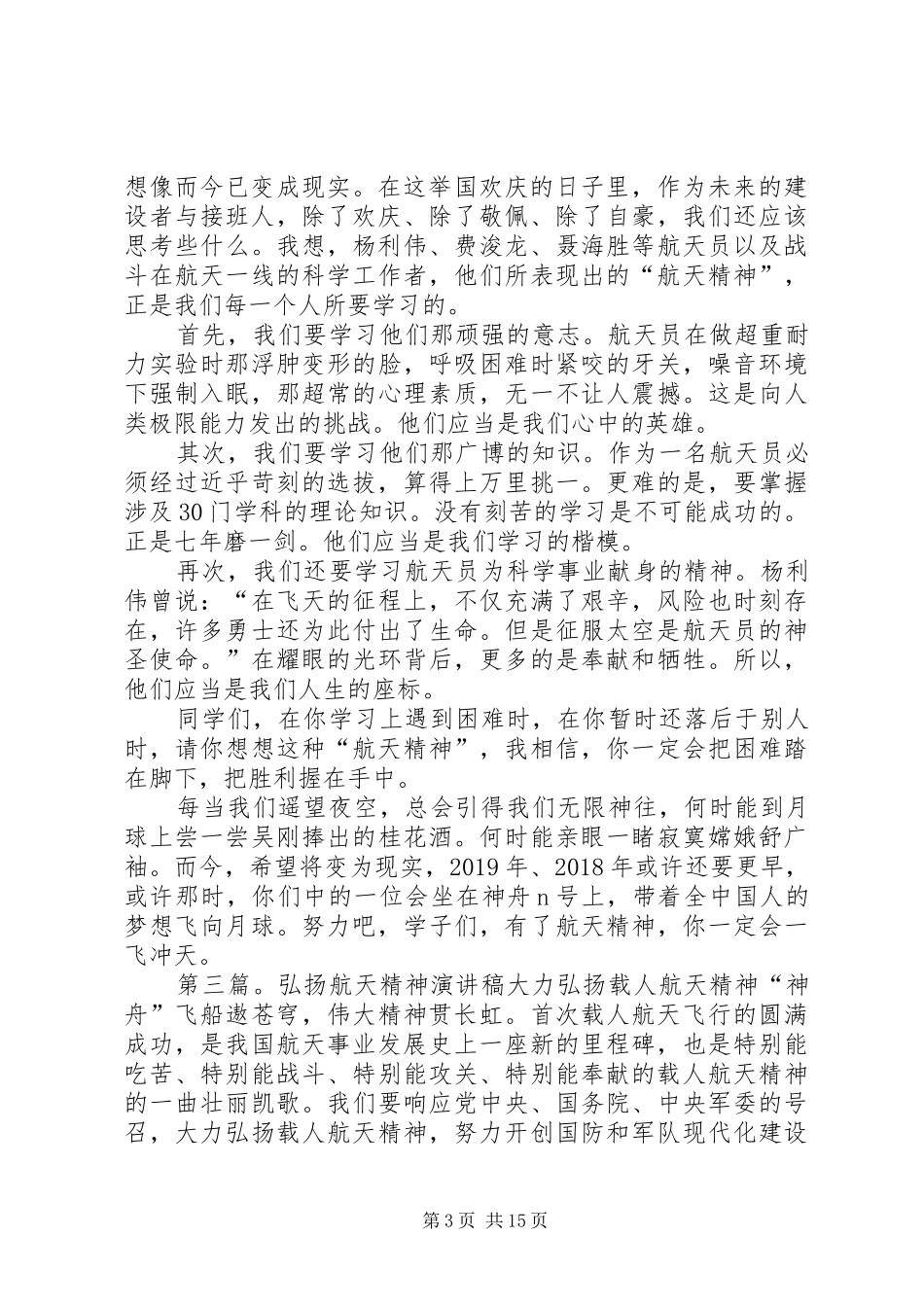 学习航天精神演讲稿_第3页