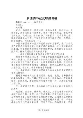 乡团委书记竞职演讲稿范文