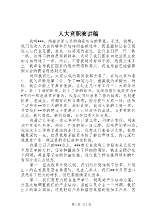 人大竟职演讲稿范文