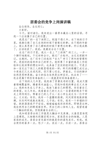 居委会的竞争上岗演讲稿范文