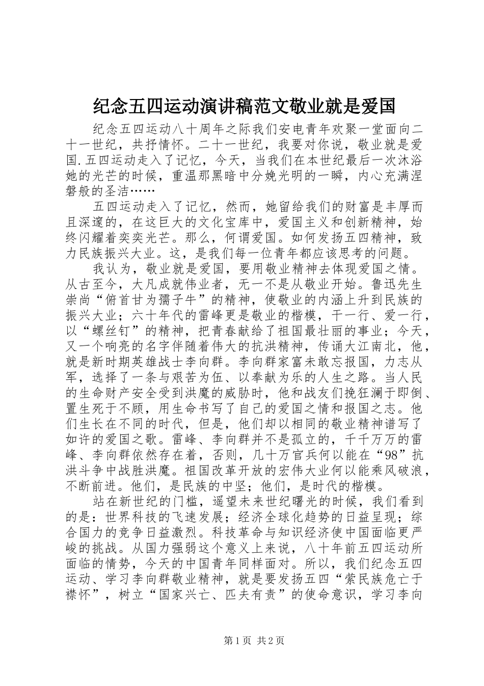 纪念五四运动演讲稿敬业就是爱国_第1页