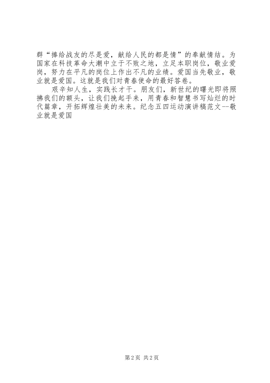 纪念五四运动演讲稿敬业就是爱国_第2页