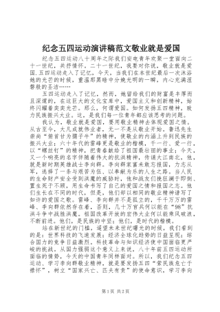 纪念五四运动演讲稿敬业就是爱国