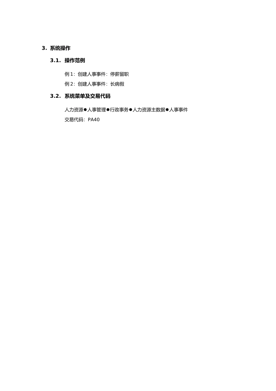上海震旦家具有限公司SAP实施专案-留职停薪、长病假处理流程_第3页