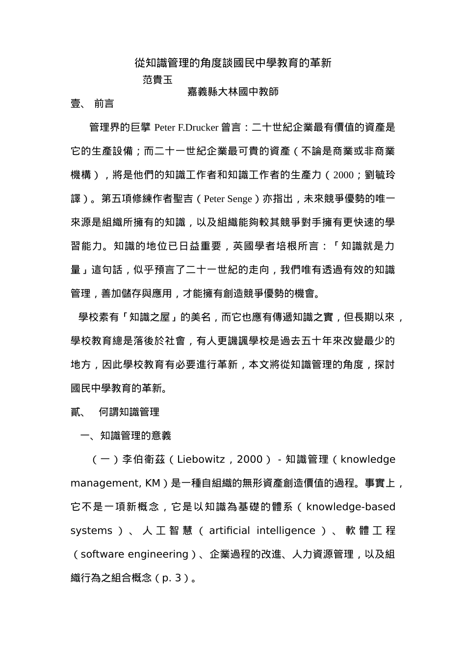 从知识管理的角度谈国民中学教育的革新(1)_第1页