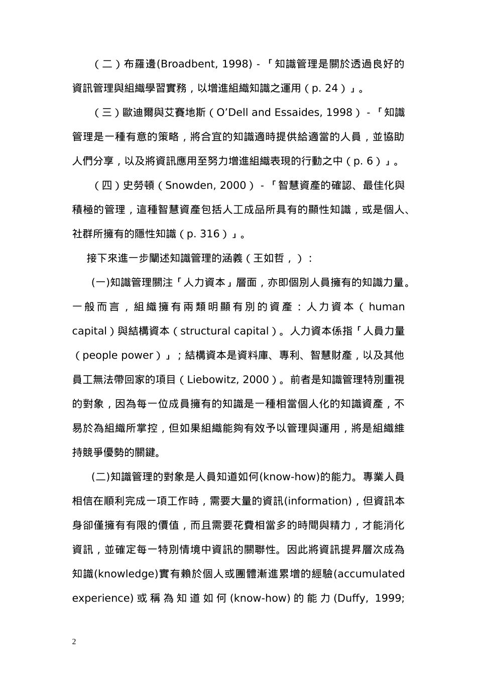 从知识管理的角度谈国民中学教育的革新(1)_第2页