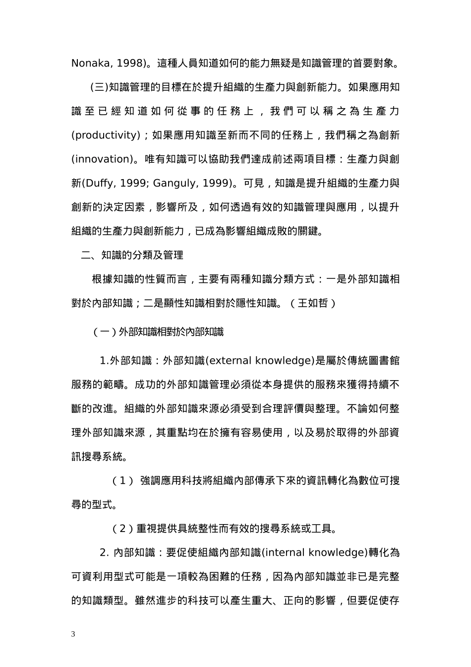 从知识管理的角度谈国民中学教育的革新(1)_第3页