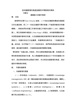 从知识管理的角度谈国民中学教育的革新(1)