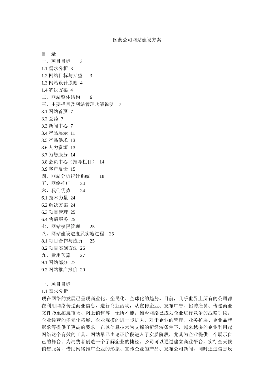 医药公司网站建设方案_第1页