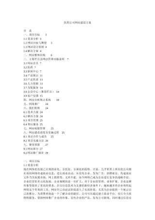医药公司网站建设方案
