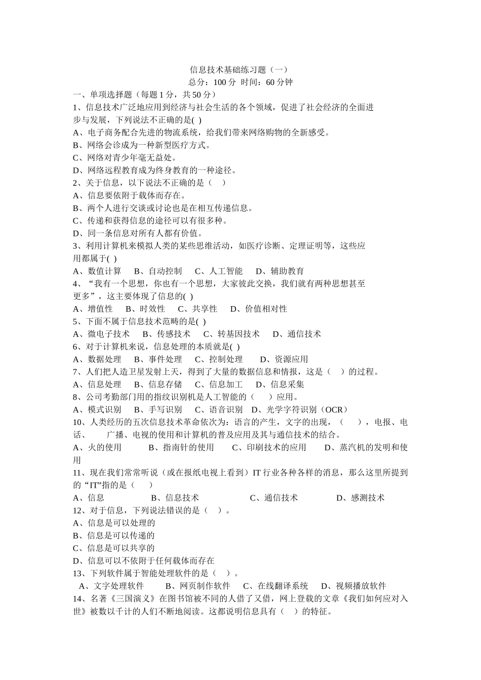 合肥一中《信息技术基础》模块模拟题一_第1页