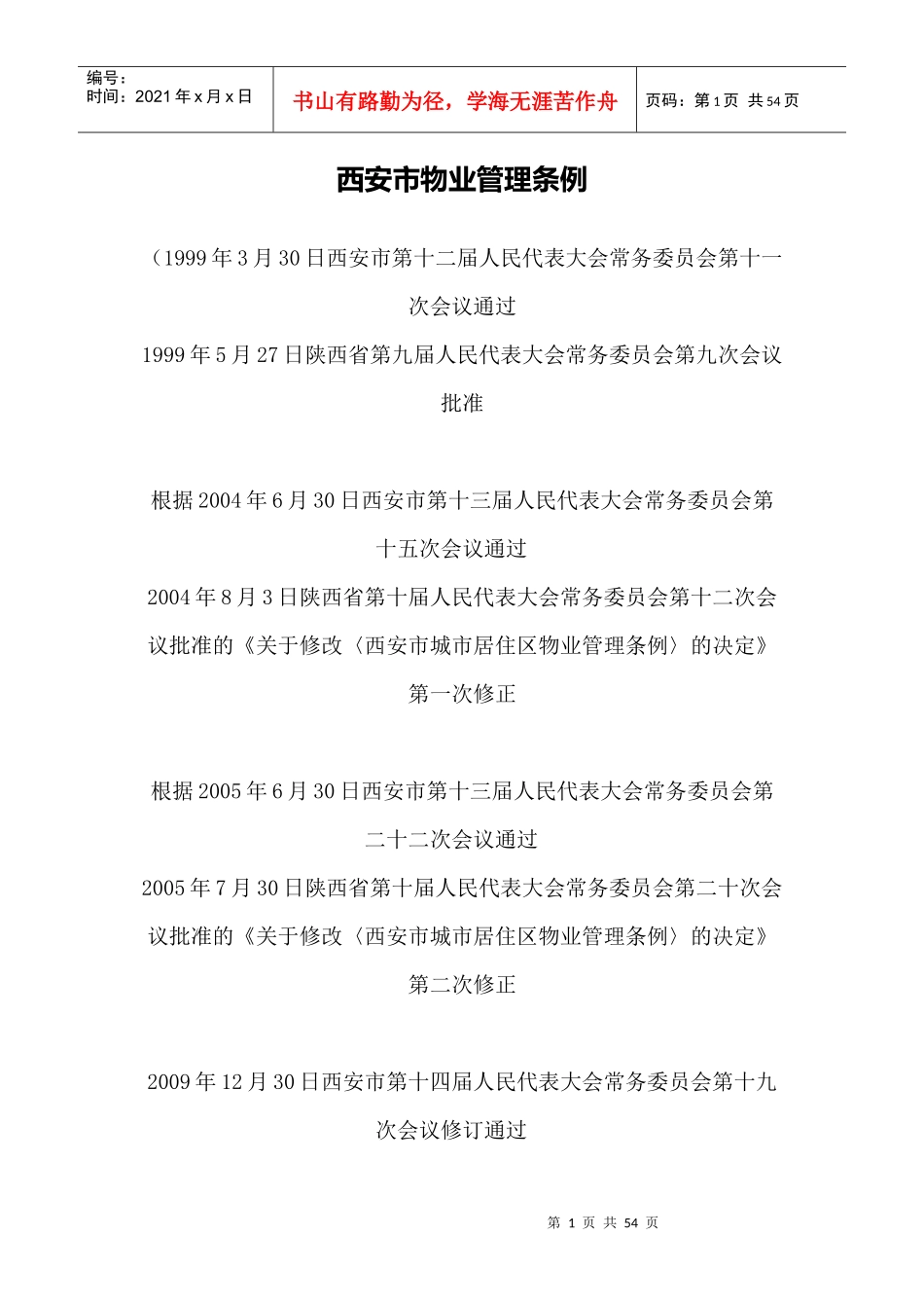 年最新颁布西安市物业管理条例_第1页