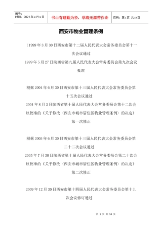 年最新颁布西安市物业管理条例