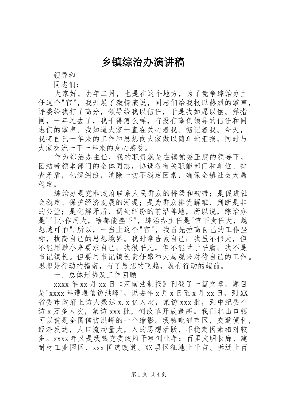 乡镇综治办演讲稿范文_第1页