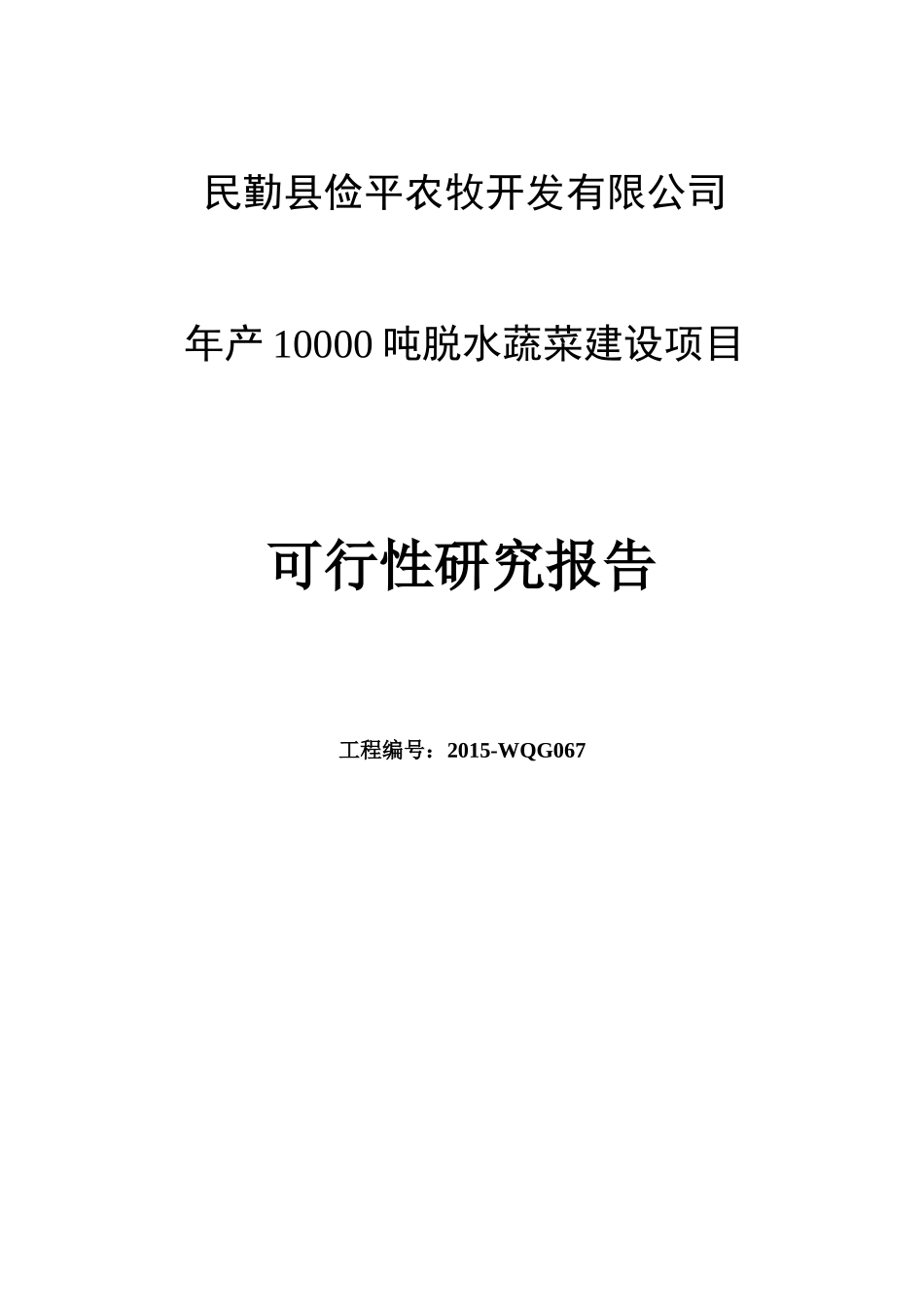 年产10000吨脱水蔬菜建设项目可行性研究报告_第1页