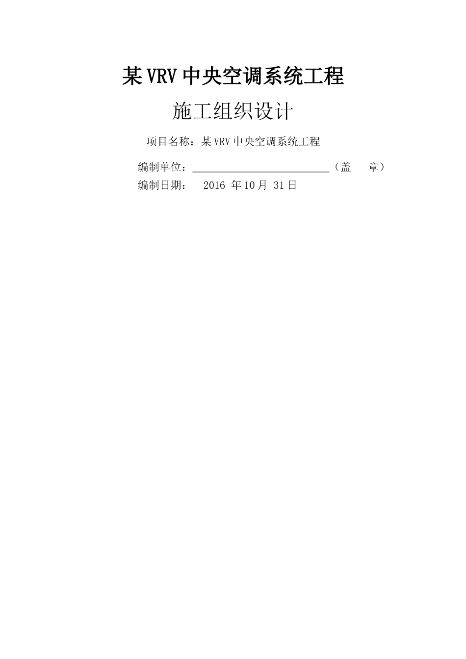 VRV多联机空调工程施工组织设计(DOC108页)_第1页