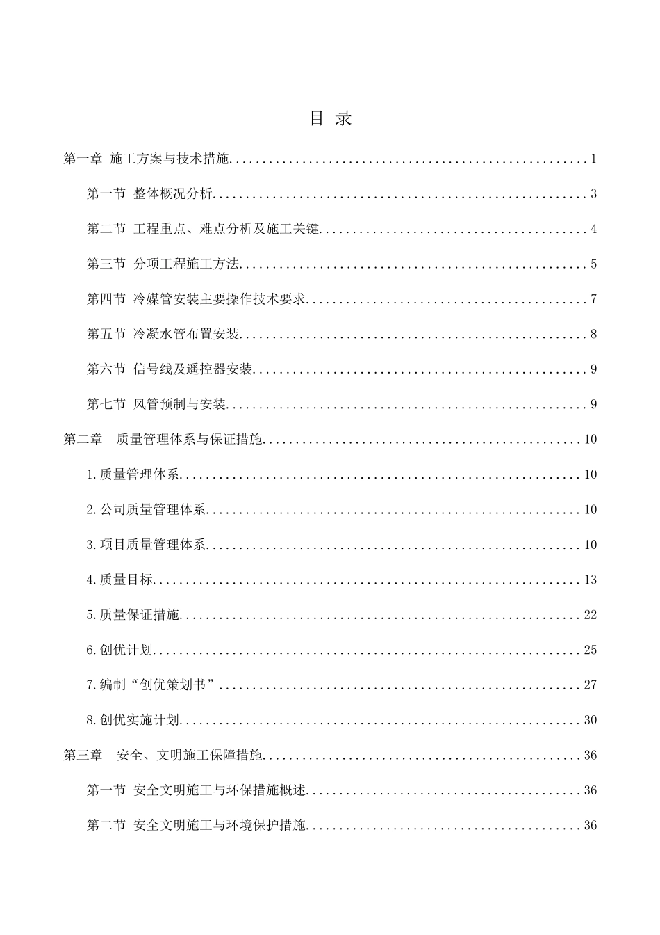 VRV多联机空调工程施工组织设计(DOC108页)_第2页