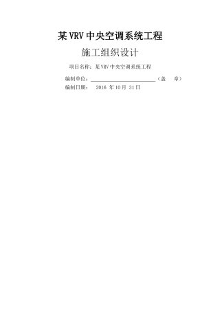 VRV多联机空调工程施工组织设计(DOC108页)