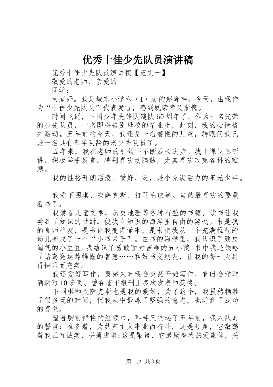 优秀十佳少先队员演讲稿范文_第1页
