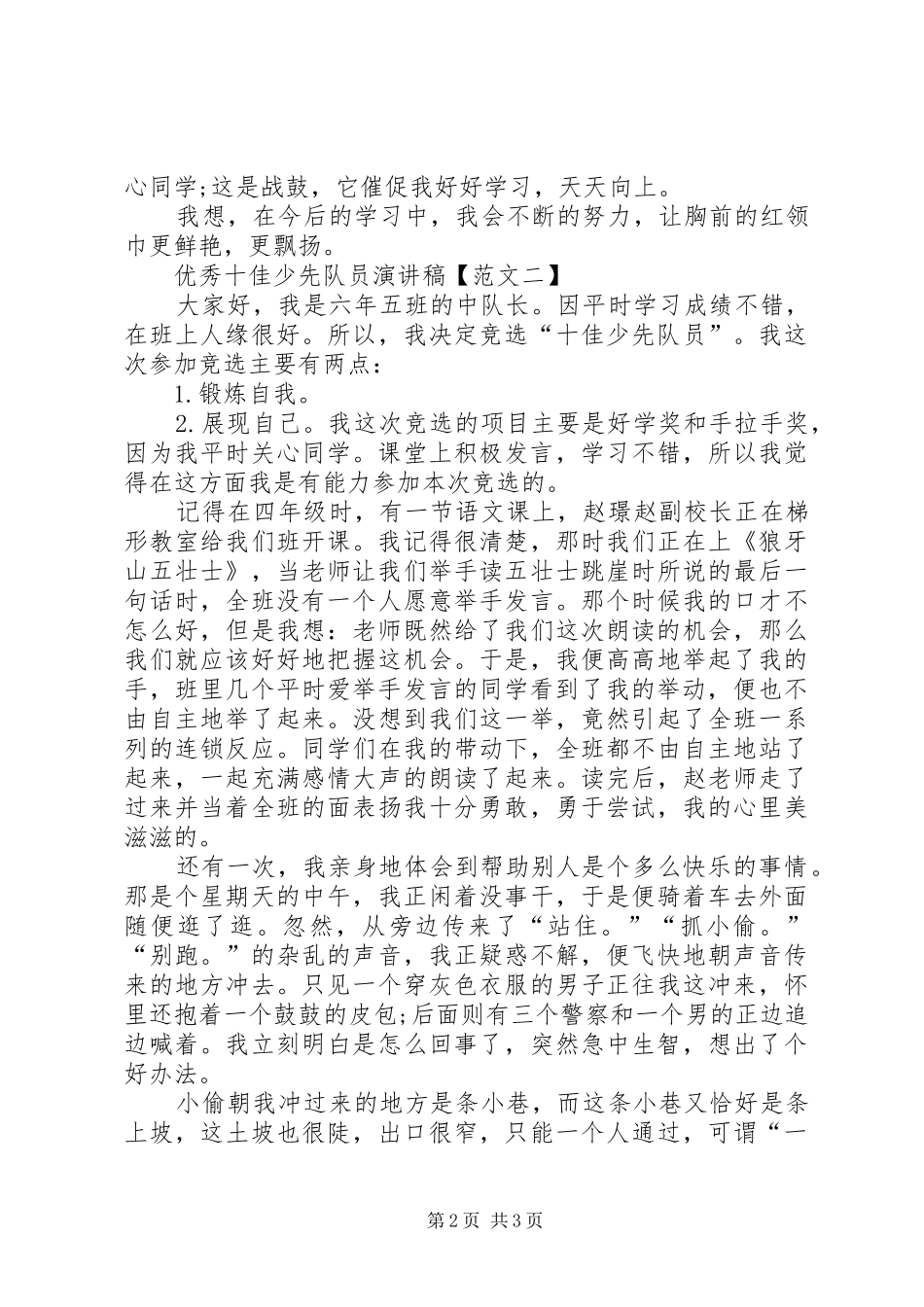 优秀十佳少先队员演讲稿范文_第2页