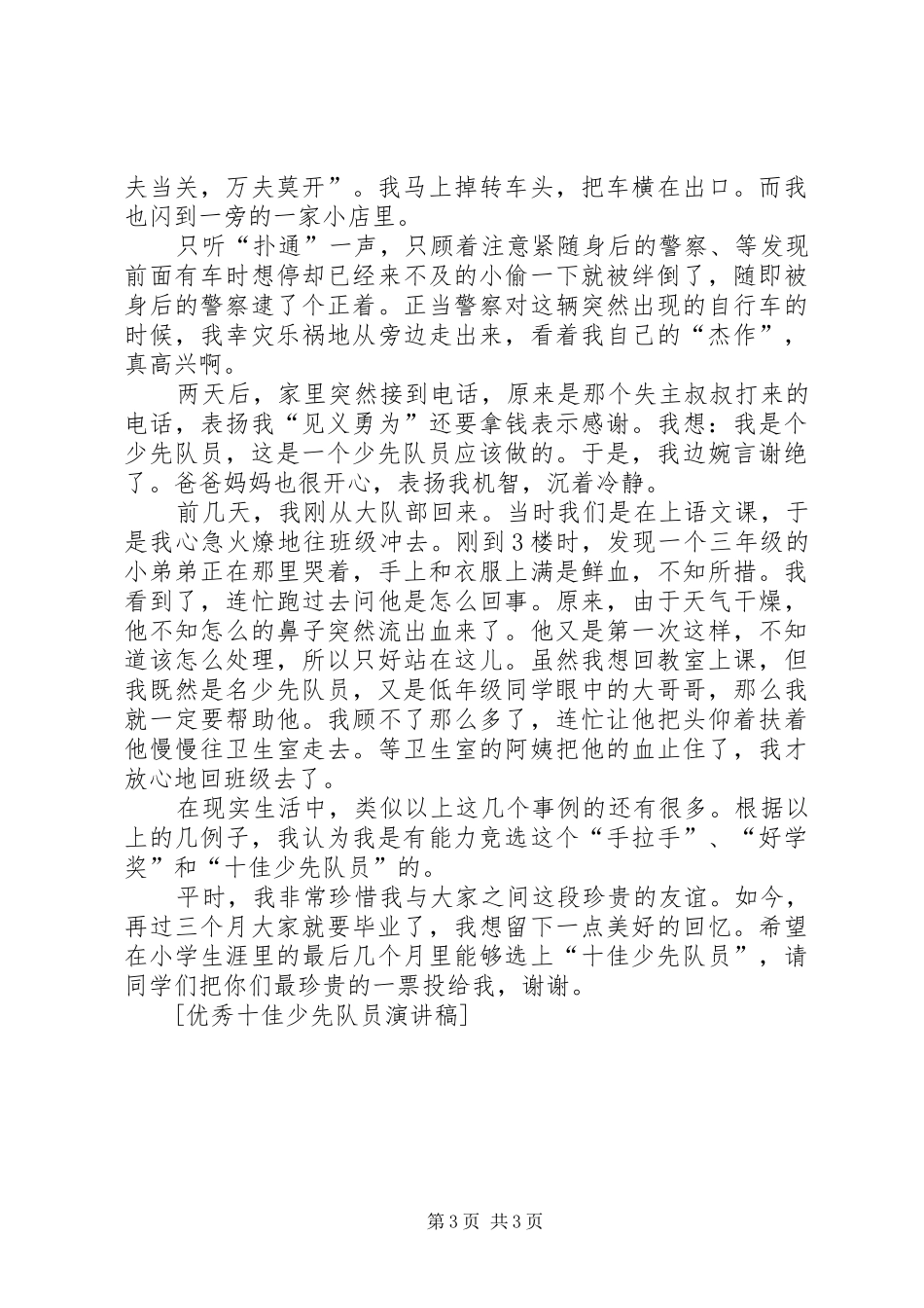 优秀十佳少先队员演讲稿范文_第3页