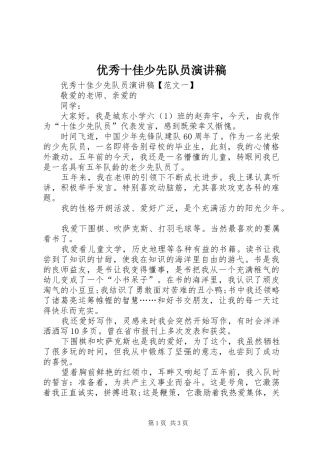 优秀十佳少先队员演讲稿范文
