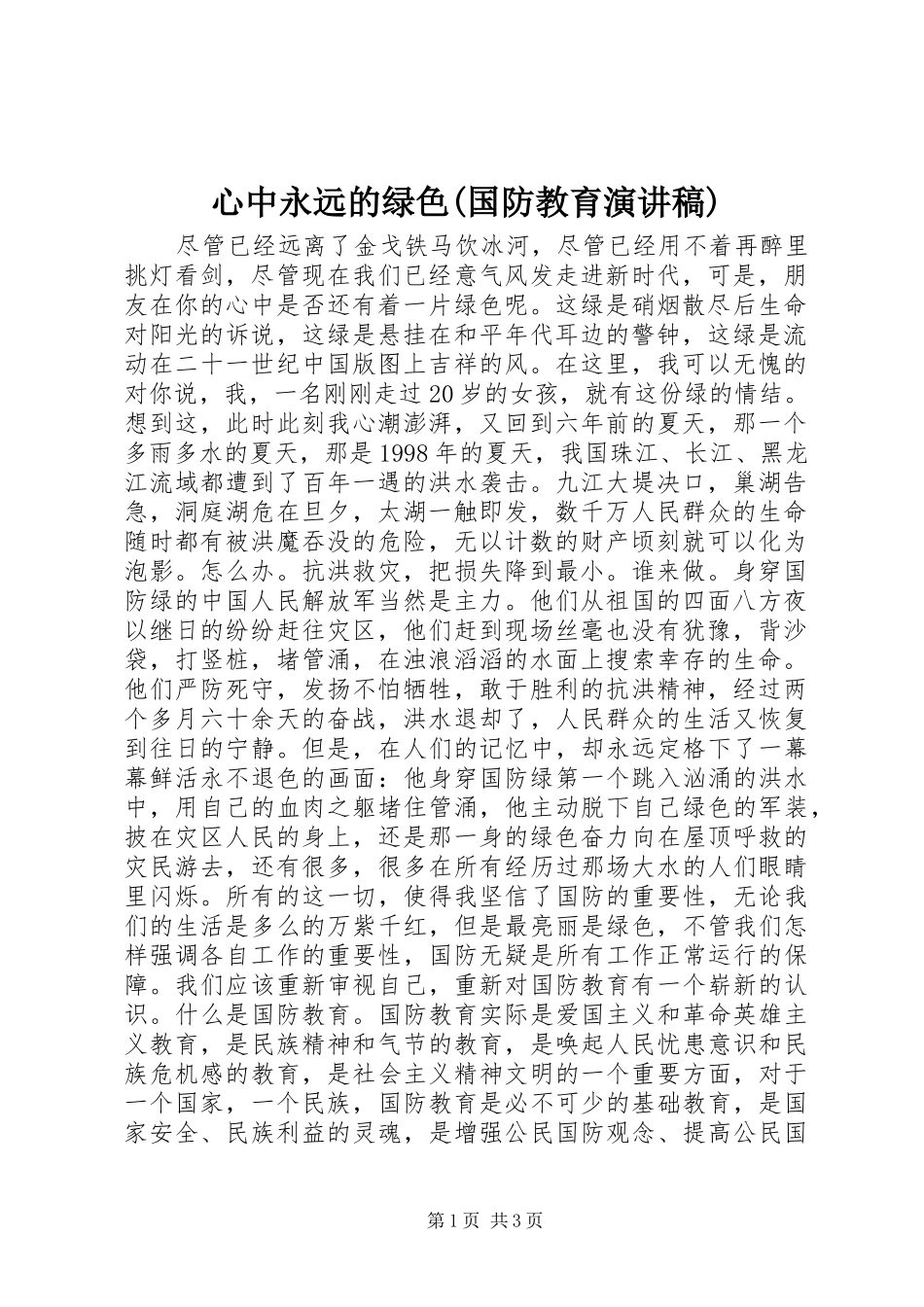 心中永远的绿色(国防教育演讲稿范文)_第1页