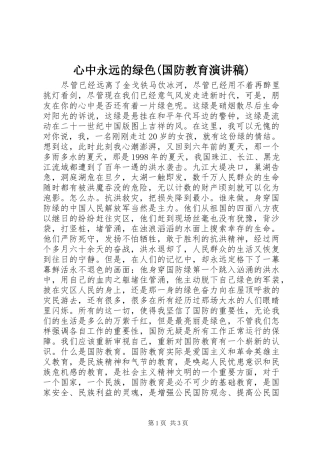 心中永远的绿色(国防教育演讲稿范文)