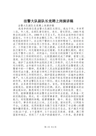 法警大队副队长竞聘上岗演讲稿范文