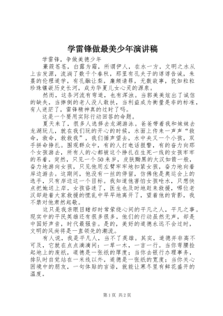 学雷锋做最美少年演讲稿范文