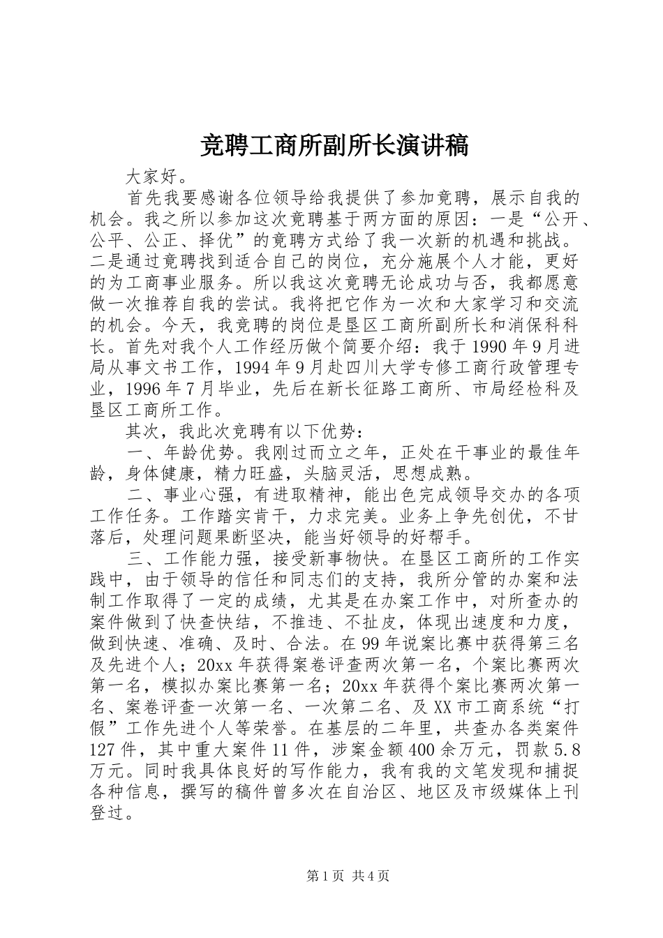 竞聘工商所副所长演讲稿范文_第1页
