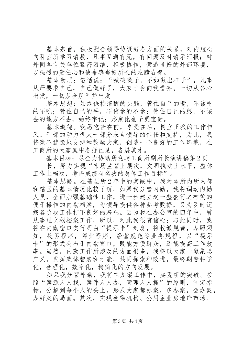 竞聘工商所副所长演讲稿范文_第3页