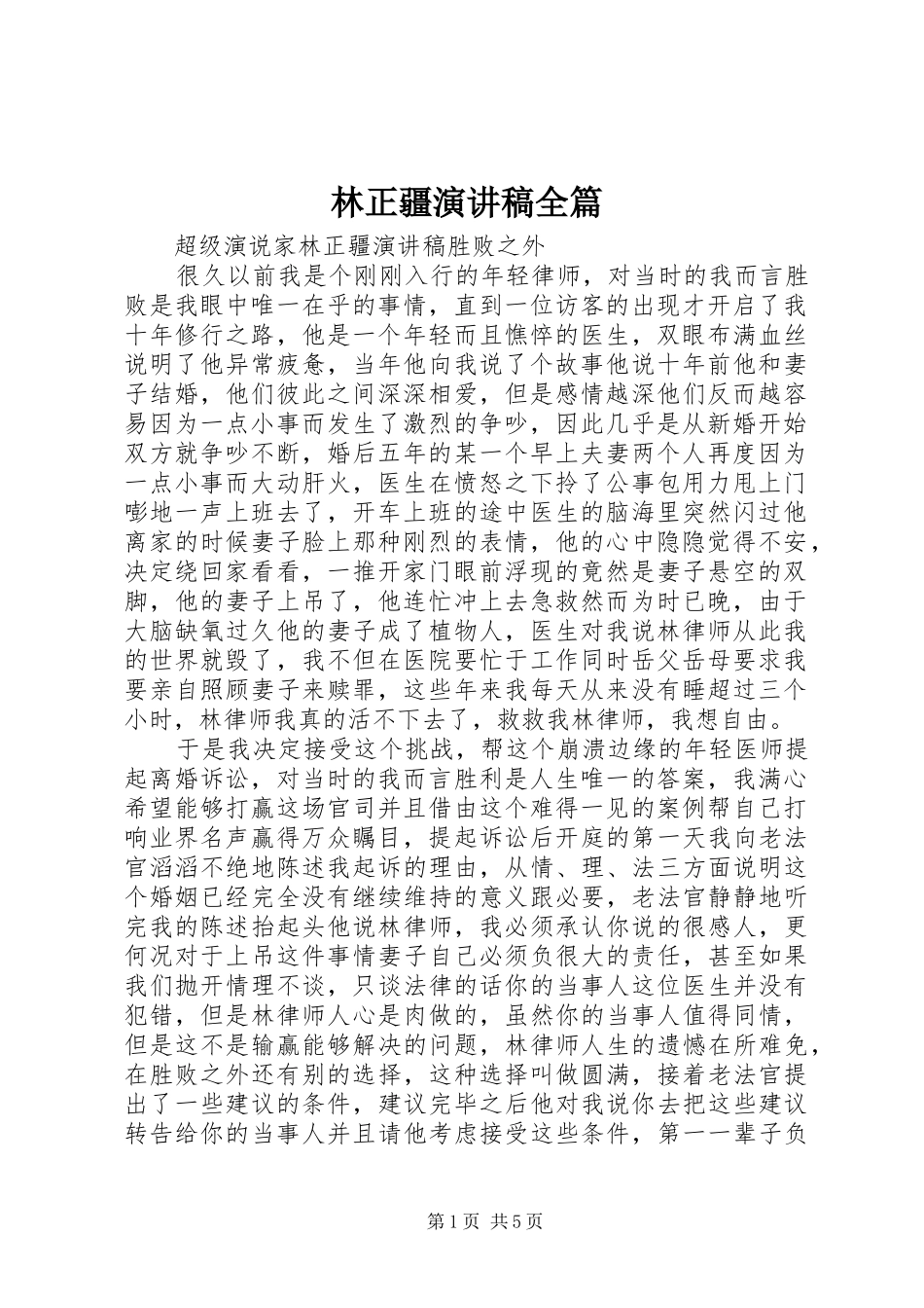 林正疆演讲稿范文全篇_第1页