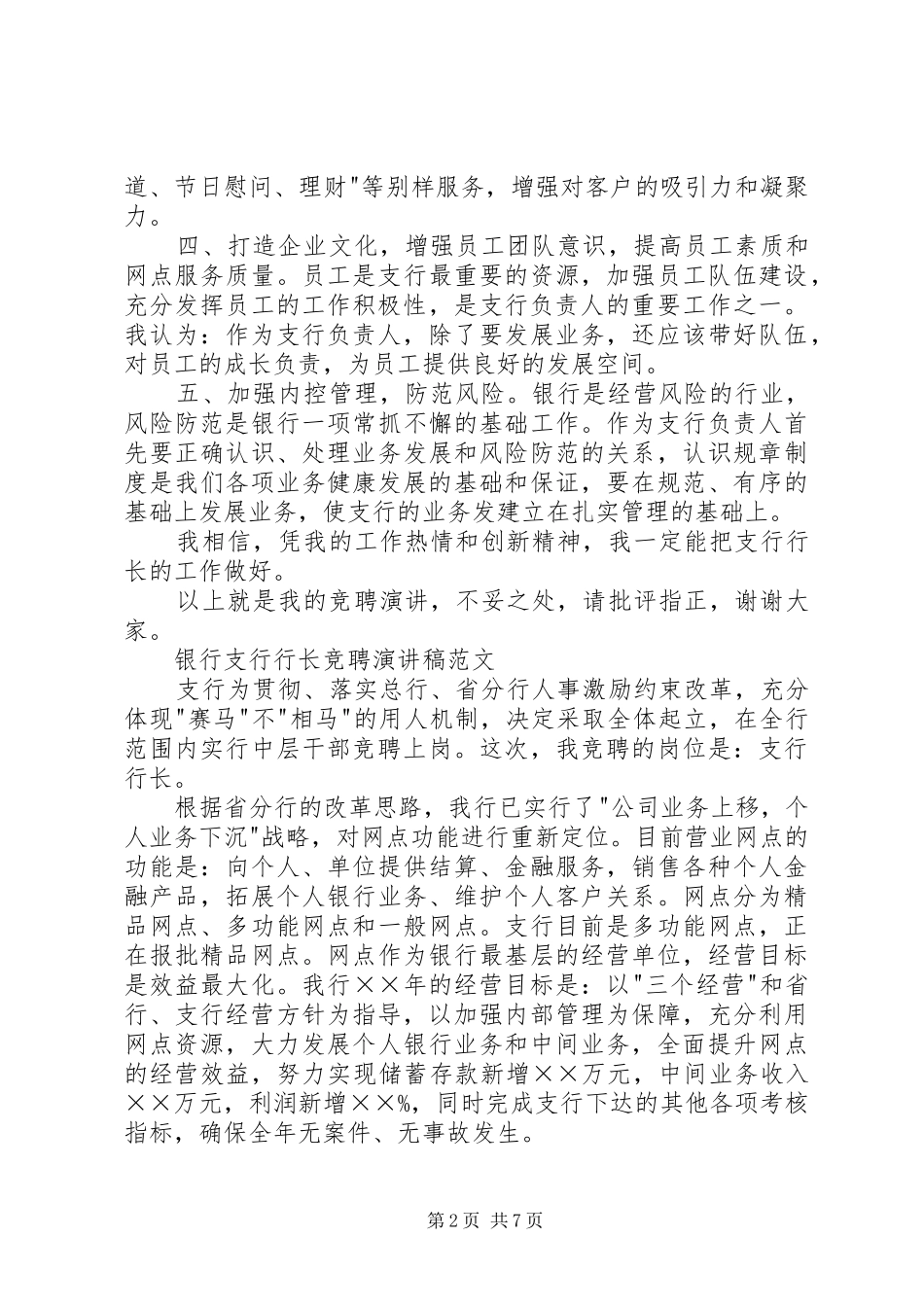 银行支行行长竞聘演讲稿_第2页