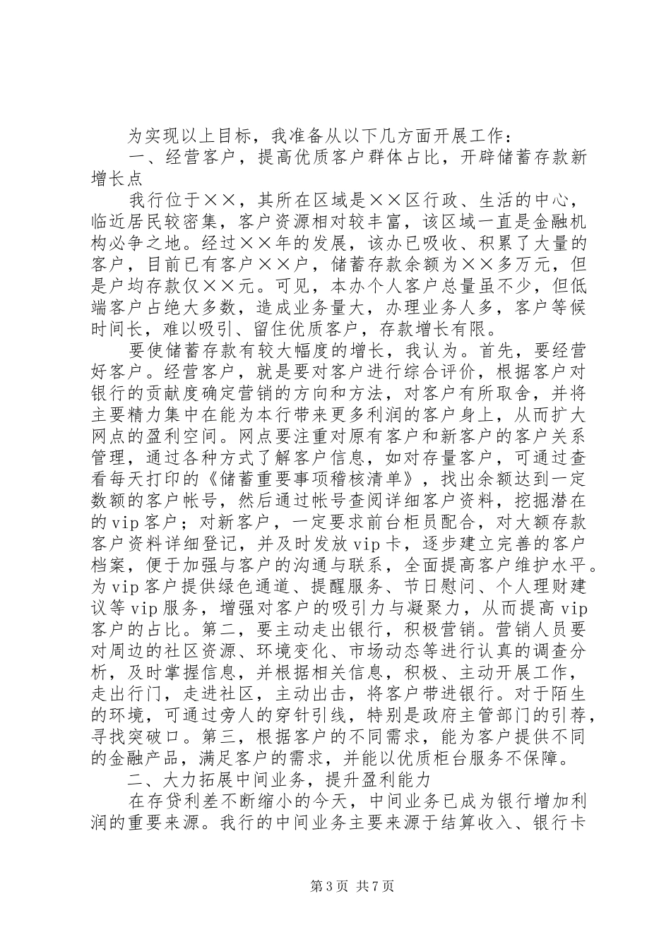 银行支行行长竞聘演讲稿_第3页