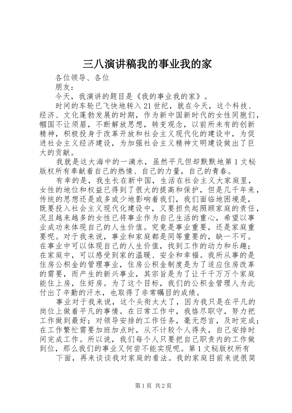 三八演讲稿范文我的事业我的家_第1页