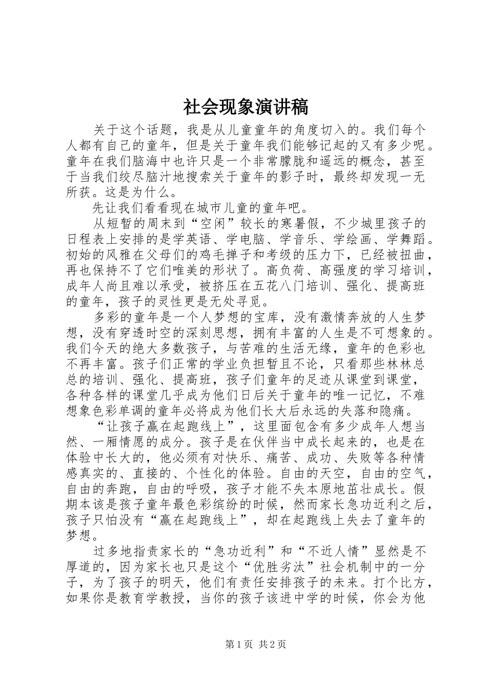 社会现象演讲稿范文_第1页