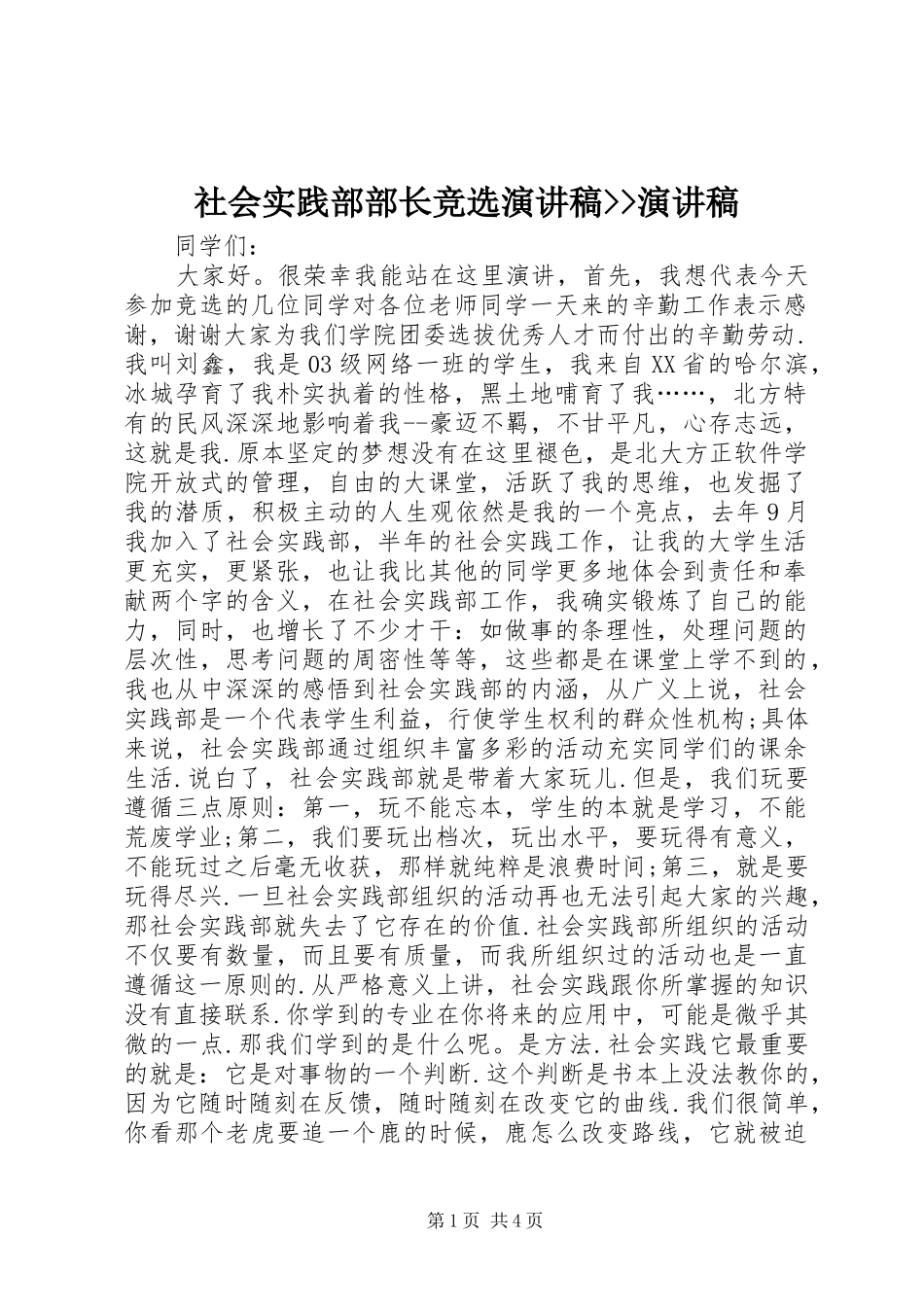 社会实践部部长竞选演讲稿范文--演讲稿范文_第1页