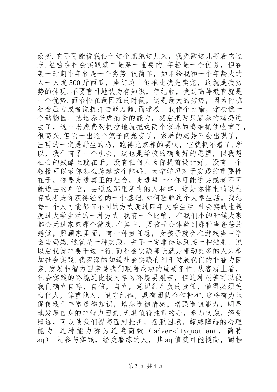 社会实践部部长竞选演讲稿范文--演讲稿范文_第2页