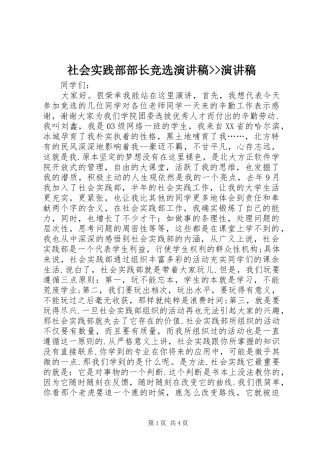 社会实践部部长竞选演讲稿范文--演讲稿范文