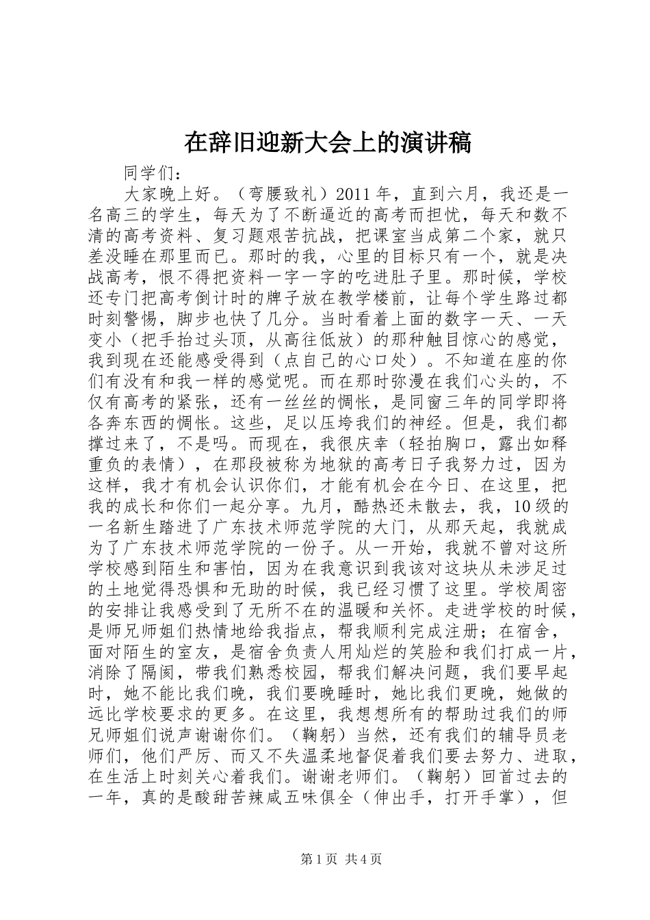 在辞旧迎新大会上的演讲稿范文_第1页