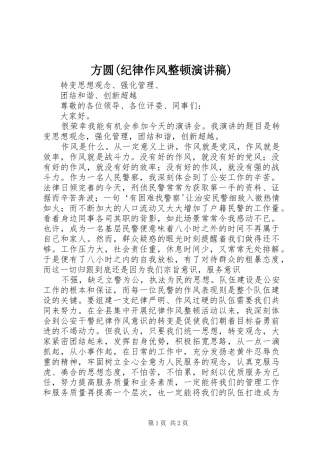 方圆(纪律作风整顿演讲稿范文)