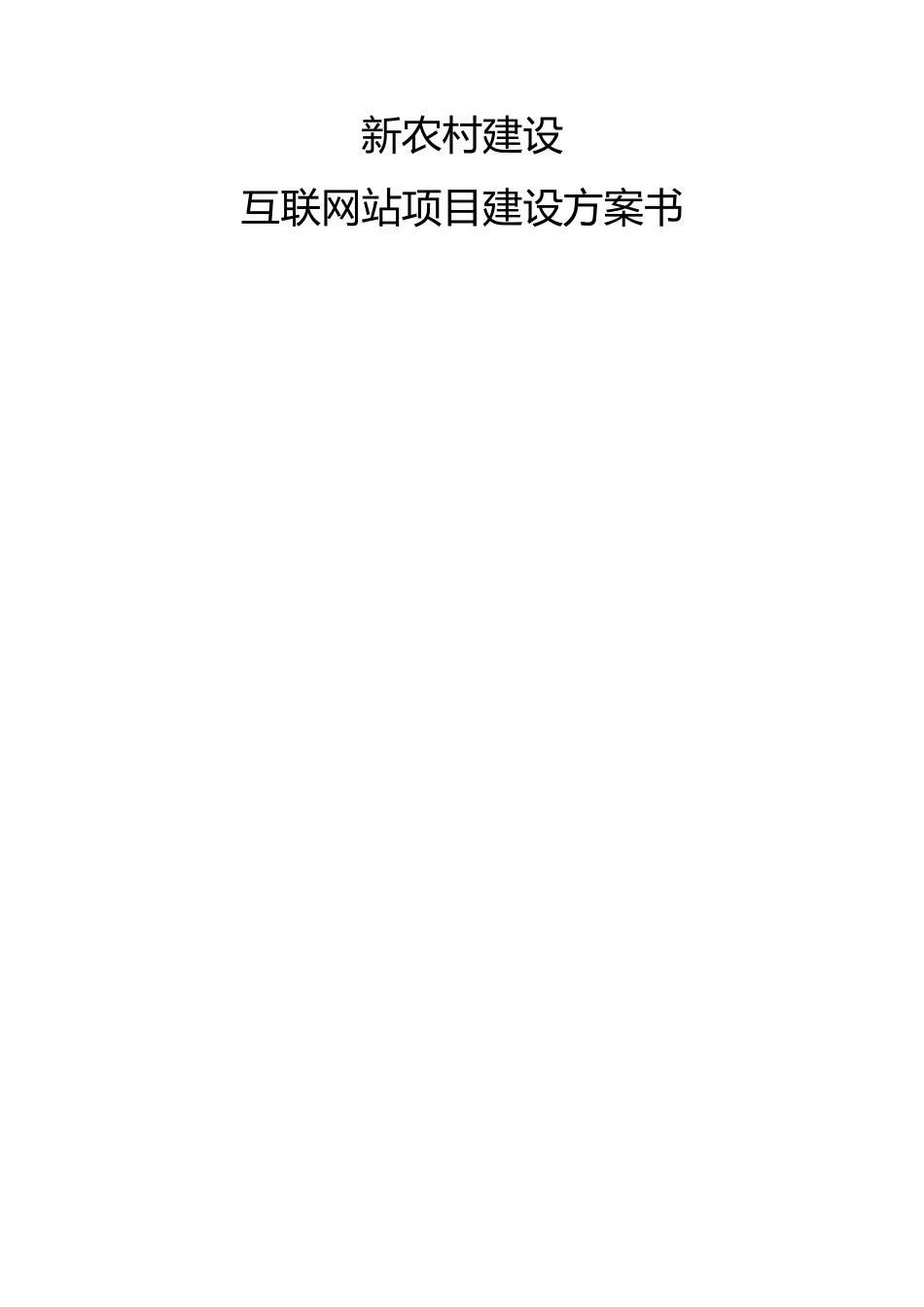 互联网站项目建设方案书范本_第1页