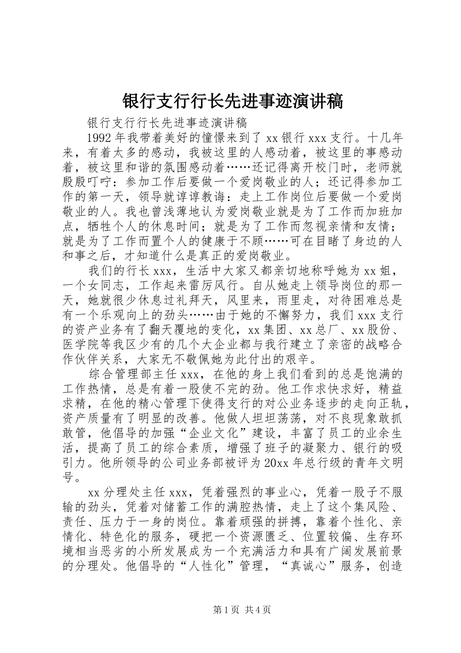 银行支行行长先进事迹演讲稿范文_第1页