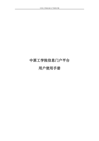 中原工学院信息门户平台用户使用手册