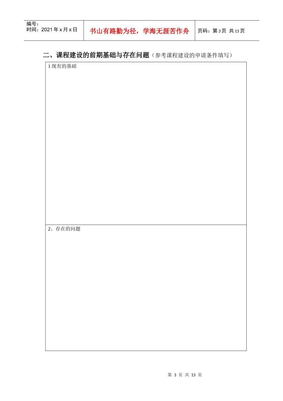 广西大学课程建设项目申请书_第3页